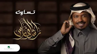 Rashed Al Fares Tasawat 2022 راشد الفارس تساوت 