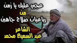 قصيدة عجبي عليك يا زمن من رباعيات صلاح جاهين بصوت الشاعر عبد السميع محمد دندنها