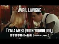 Download Lagu 【和訳】Avril Lavigne「I’m A Mess (with YUNGBLUD)」（ショート版）