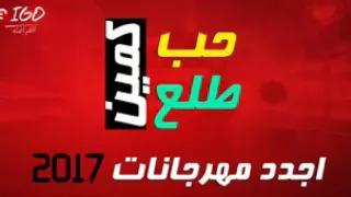 تحميل مهرجان حبي طلع كمين دندنها