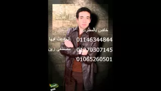 مصطفى زين اتخدعت فيها 