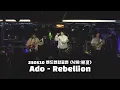 Download Lagu [250510 밴드연합공연 낙하:樂夏] Ado - Rebellion