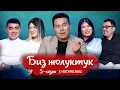 Download Lagu БИЗ ЖОЛУКТУК 5 СЕЗОН 3 ЧЫГАРЫЛЫШ