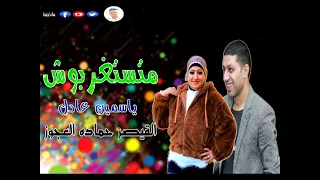 متستغربوش ياسمين عادل 2023 القيصر حماده العجوز جديد 2023 