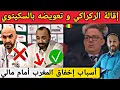 Lagu إقالة وليد الركراكي و تعويضه بطارق السكتوي بعد غضب لقجع و أسباب إخفاق المنتخب المغربي أمام مالي