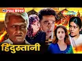 Download Lagu कमल हसन और मनीषा कोइराला की जबरदस्त एक्शन मूवी - Hindustani - Kamal Haasan, Manish, Urmila - HD