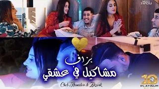 Cheb Hamidou Zakzouk Bezaf Mchakil Fi 3achki بزاف مشاكل في عشقي Clip Officiel 2021  Cheb Hamidou Zakzouk Bezaf Mchakil Fi 3achki بزاف مشاكل في عشقي Clip Officiel 2021