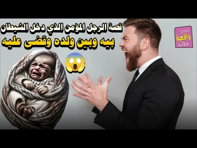 ⁣قصة الرجل المؤمن الذي دخل الشيطان بيه وبين ولده وقضى عليه