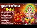 Download Lagu बुधवार भक्ति भजन : ॐ गं गणपतये नमो नमः, वक्रतुंड महाकाय, सुखकर्ता दुखहर्ता, गणेश अमृतवाणी व आरती