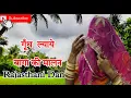 Lagu ❣️🎀 गूंथ लाई बागा की मालण 💝😍 Ghoomar #viralvideo #videofeed #ytvideo#trending#rajsthanisong #rajputi