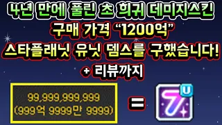 메이플스토리 맑음 4년 만에 풀린 초 희귀 데미지스킨 구매 가격 1200억 스타플래닛 유닛 데미지 스킨을 구했습니다 리뷰까지 스플 유닛 뎀스가 비싼 이유 