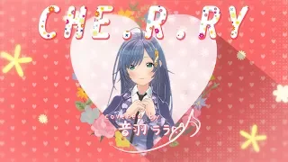 CHE.R.RY/音羽ララ