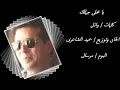 علاء عبد الخالق - يا محلى جمالك