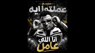 مهرجان عملتو اي أنا الي عامل  اسلام كابونجا مهرجنات      دندنها
