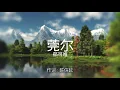 莞尔 (电视剧《萌医甜妻》主题曲) - 郁可唯【高音质】【歌词-Lyrics】