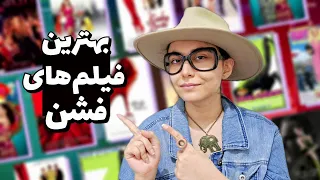 هشت تا از فیلم های مرتبط به فشن و طراحی لباس که باید حتما ببینی Funky Picks 