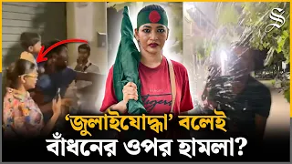 ইতালিতে বাঁধনের ওপর হামলা, আ. লীগ-ছাত্রলীগকে নিয়ে কী অভিযোগ করলেন? | Azmeri Haque Badhan | Italy