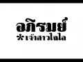 อภิรมย์ : เจ้าสาวไฉไล