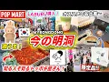 Download Lagu 【韓国旅行2025】今の明洞の様子｜日本未発売のLabubu（ポップマート）｜知る人ぞ知る穴場のトッポギ屋さん｜オススメのお土産｜新世界百貨店がリニューアルオープン｜韓国のFoolockerが閉店‼️