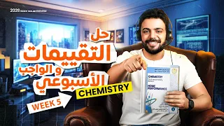 التقييمات الأسبوعيه كيمياء تانيه ثانوي لغات 2026 الاسبوع الخامس Chemistry 2nd Sec 