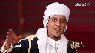 سلسلة القافلة التراثية الحلقه فرس الفنانين عبدالله المدير محمد الشهيني دندنها