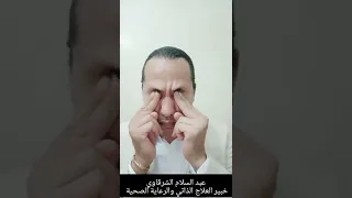 طريقة فورية تقوية النظر وإزالة تعب العينين II عبد السلام الشرقاوي 