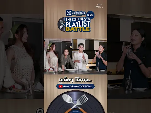 เมนูที่จำจนวันตาย #TheKitchensPlaylistBattle