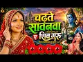 shiv charcha bhajan shiv charcha shiv charcha ke geet Shiv vivah geet