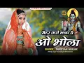 Lagu Sawan Spacial Song 2025 ~ मैहर करो भक्ता पै ओ भोला || Maihar Kro Bhakta Pai O Bhola | Surgyan Gurjar