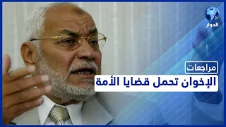 محمد مهدي عاكف مراجعات الإخوان وقضايا الأمة الحلقة السادسة والأخيرة 