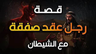 قصة رجل عقد صفقة مع الشيطان 