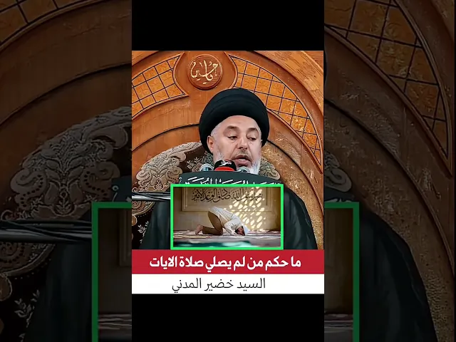 ⁣ما حكم من لم يصلي صلاة الايات ؟