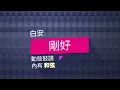 白安 Ann   剛好 《台北女子圖鑑》戲劇插曲