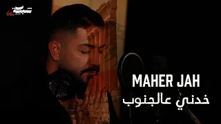                                                       ماهر جاه   خدني عالجنوب دندنها