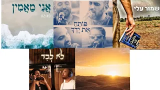 כל השירים של ותן חלקנו כגון מתחילים מחדש שמור עליי אני מאמין פותח את ידיך לא לבד  כל השירים של ותן חלקנו כגון מתחילים מחדש שמור עליי אני מאמין פותח את ידיך לא לבד