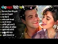 Lagu 90’S Old Hindi Songs💘 90s Love Song🥰 Udit Narayan, Alka Yagnik, Kumar Sanu songs Hindi Jukebox songs
