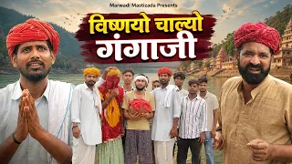 विष्णयो चाल्यो गंगाजी || Rajasthani comedy video || Kaka Kajod ki Comedy || #marwadi_masti
