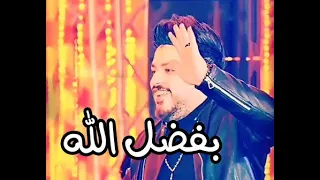 حالة واتس بفضل الله محمد سلطان حزينة جدا 2021 