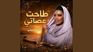 طاحت عصاتي دندنها