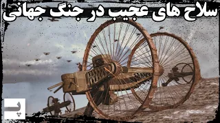 سلاح های دیوانه واری که در جنگ جهانی اول استفاده شد دندنها