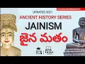 జైన  మతం | JAINISM | ANCIENT HISTORY SERIES | UPSC | SSC | APPSC | TSPSC | RRB