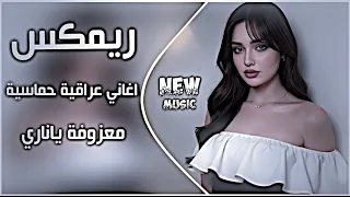 اغاني عراقية حماسية ترند ريمكس ترند تيك توك   ريمكس معزوفة ياناري ردح عراقي         دندنها