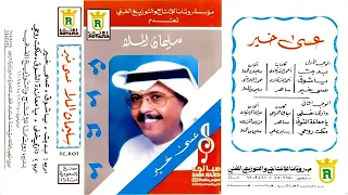 سليمان الملا   ياشوق خذني زايد الشوق ياشوق واللي يحبك للوصل دوم يشتاق      م دندنها
