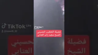 صرخة الحسين عنوان الإصلاح   الشيخ سعيد الزاير العتابي دندنها