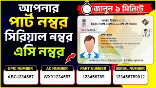 how to find voter card information assembly constituency ac number part number serial number