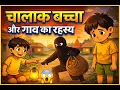 Lagu चालाक बच्चा और गाँव का रहस्य | Emotional Moral Cartoon Story in Hindi