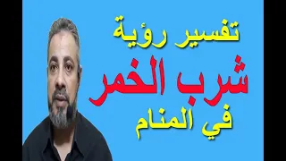 تفسير حلم رؤية شرب الخمر في المنام   اسماعيل الجعبيري دندنها