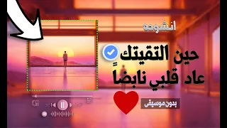 حين التقيتك عاد قلبي نابضا بدون موسيقى كامله 