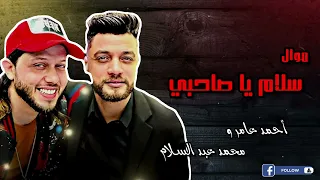 موال سلام يا صاحبي احمد عامر و محمد عبد السلام 