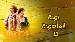 مسلسل نونة المأذونة الحلقة 13 بطولة حنان ترك 